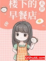 楼下的早餐店[末世]小说