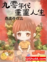 九零年代重置人生小说