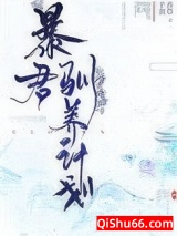 暴君驯养计划小说