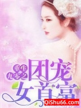 重生九零之团宠女首富小说