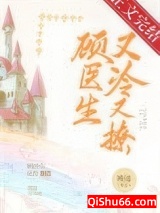 顾医生他又冷又撩小说