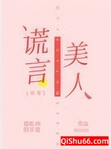 谎言美人[快穿]小说