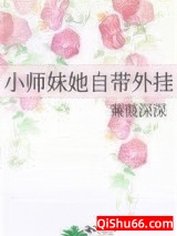 小师妹她自带外挂小说