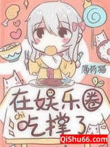 饕餮在娱乐圈吃撑了小说