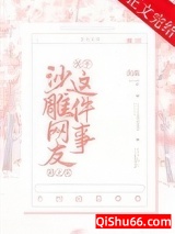 关于沙雕网友是我上司这件事小说