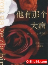 他有那个大病小说