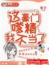 这豪门嗲精我不当了小说