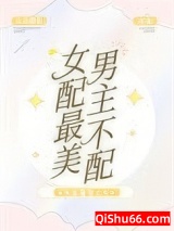 女配最美，男主不配[快穿]小说