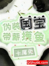 伪装国宝，带薪摸鱼小说