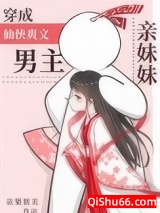 穿成仙侠爽文男主亲妹妹小说