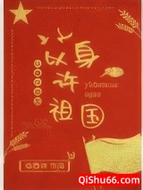 以身许祖国[快穿]小说