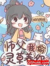 师父，我偷灵草养你小说