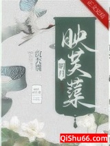 明月映芙蕖小说