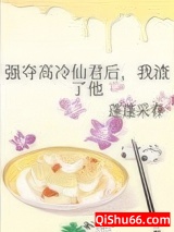 强夺高冷仙君后，我渣了他小说