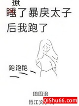 撩了暴戾太子后我跑了小说