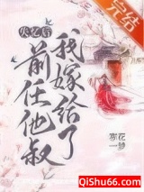 失忆后我嫁给了前任他叔小说