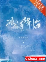冰河降临[末日种田]小说