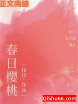 春日樱桃小说