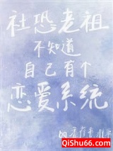 社恐老祖不知道自己有个恋爱系统小说