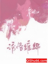 诱婚缠绵小说