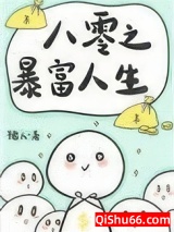 八零之暴富人生小说