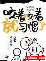咬着咬着就习惯了小说