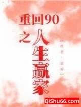 重回90之人生赢家小说