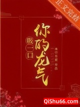 吸一口你的龙气(重生)小说