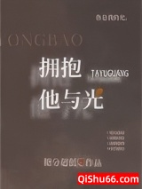 拥抱他与光小说