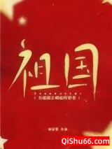 为祖国之崛起而穿书小说