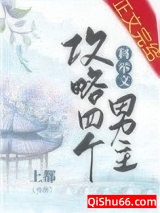 我攻略了四个科举文男主小说