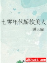 七零年代娇软美人小说