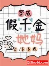 穿成假千金她妈小说