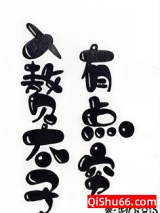 入赘太子有点穷小说