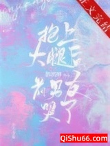 抱上大腿后前男友哭了小说