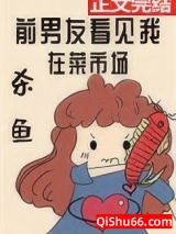 前男友看见我在菜市场杀鱼小说