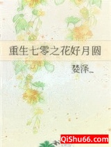 重生七零之花好月圆小说