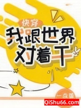 我跟世界对着干[快穿]小说