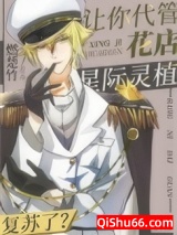 让你代管花店，星际灵植复苏了？小说
