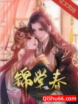 锦棠春小说
