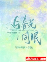 与春光同眠小说