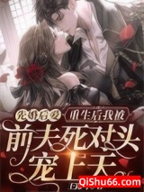 先婚后爱：重生后我被前夫死对头宠上天小说