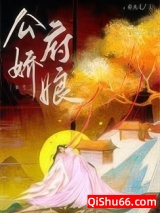公府娇娘(重生)小说