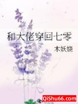 和大佬穿回七零小说