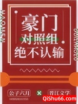 豪门对照组绝不认输小说