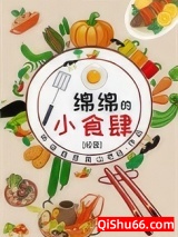 绵绵的小食肆[经营]小说