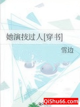 她演技过人[穿书]小说