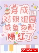 穿成对照组后咸鱼女配爆红了小说