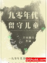 九零年代留守儿童小说