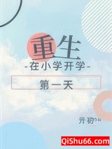 重生在小学开学第一天小说